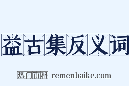 益古集反义词是什么意思的图片